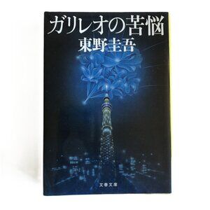 Galileo's Agony Higashino Keigo Soft Cover Japanese Book Novel ガリレオの苦悩